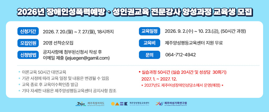 2026년 장애인성폭력예방.성인권예방교육 전문강사 양성과정 교육생 모집