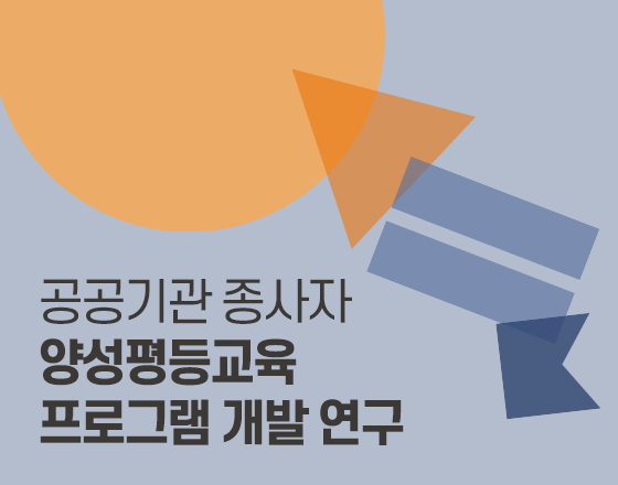 2021년 공공기관 종사자 양성평등 교육 프로그램 개발 연구 보고서입니다