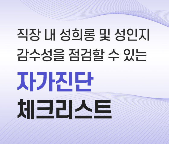 자가진단 체크리스트  직장 내 성희롱 및 성인지 감수성을 점검할 수 있는 자가진단 체크리스트