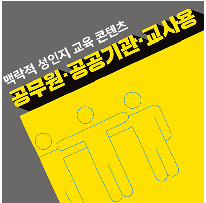 공무원, 공공기관, 교사용.PNG
