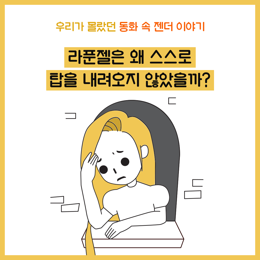 라푼젤은 왜 스스로 탑을 내려오지 않았을까?