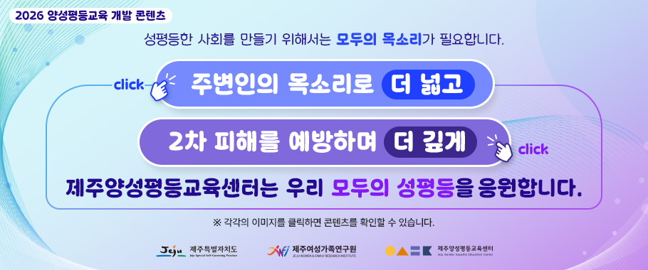 [웹자보] 2026년 양성평등교육 개발 콘텐츠 홍보배너