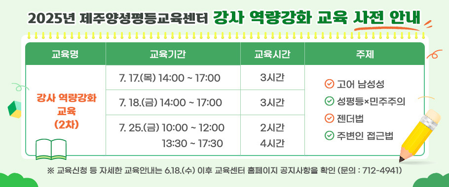 2025년 제주양성평등교육센터 강사역량강화교육 사전 안내