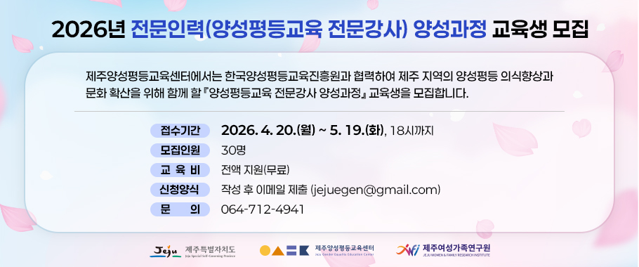 2026년 전문인력(양성평등교육 전문강사) 양성과정 교육생 모집