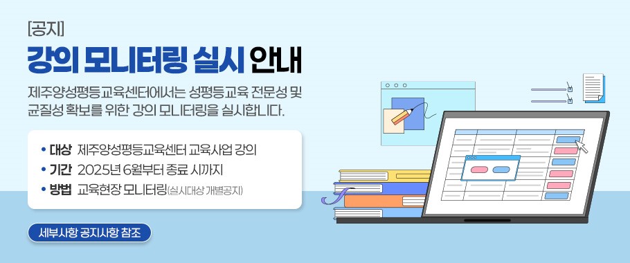 강의 모니터링 실시 안내