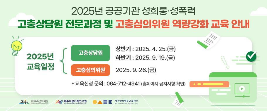 2025년 공공기관 성희롱 성폭력 고충상담원 전문과정 및 고충심의위원 역량강화 교육 안내