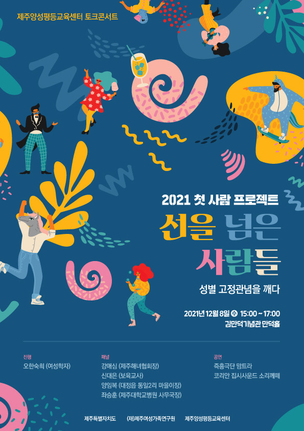 포스터_2021 첫 사람 프로젝트_선을 넘은 사람들.jpg