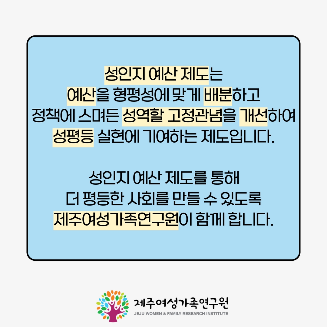 여성가족연구원 연구카드_성인지예산3 14.jpg