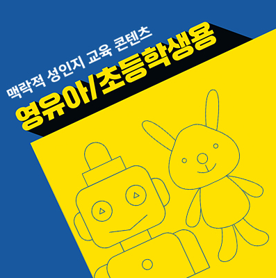 영유아, 초등학생.PNG