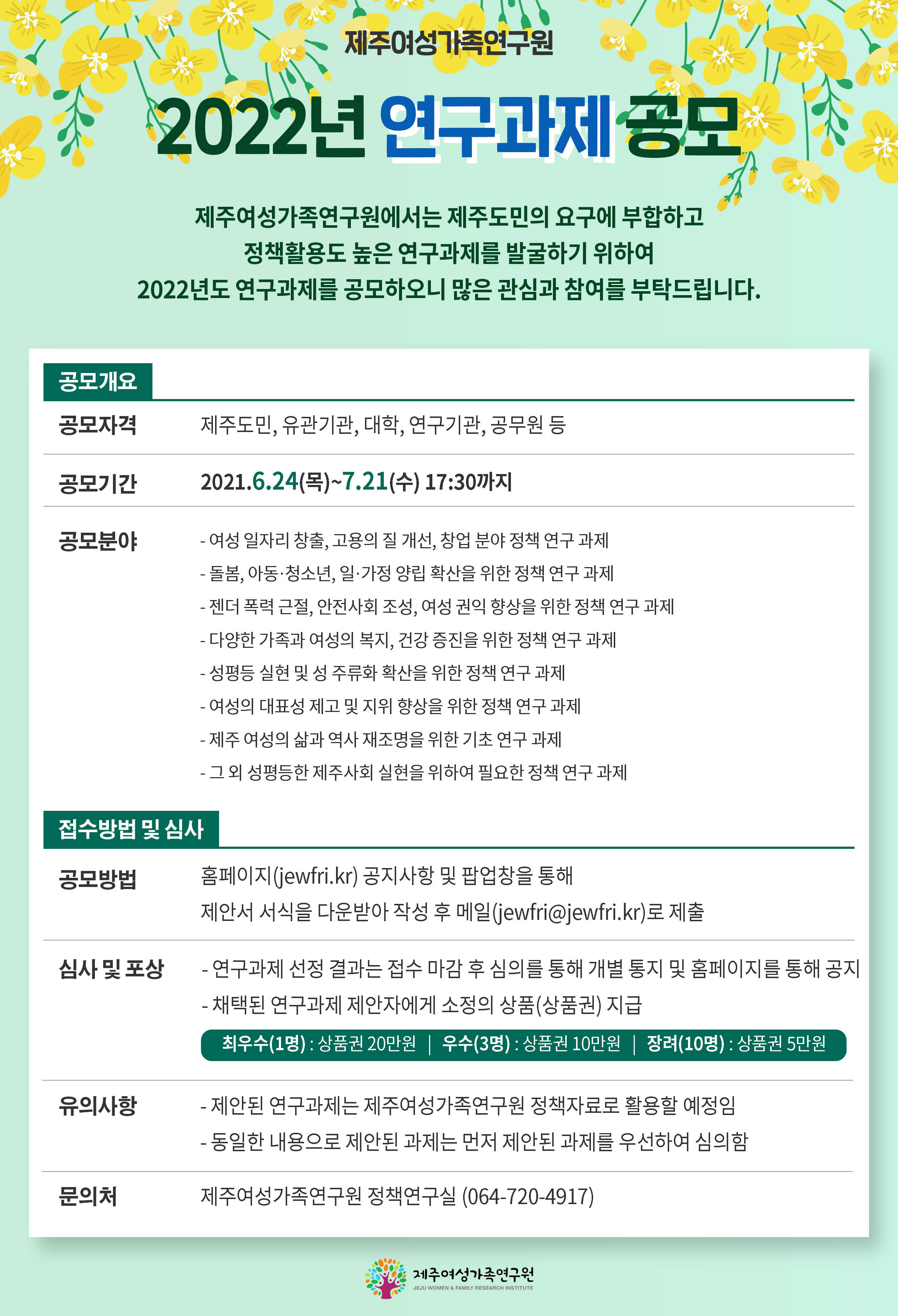 (웹포스터) 제주여성가족연구원 2022년 연구과제 공모.jpg