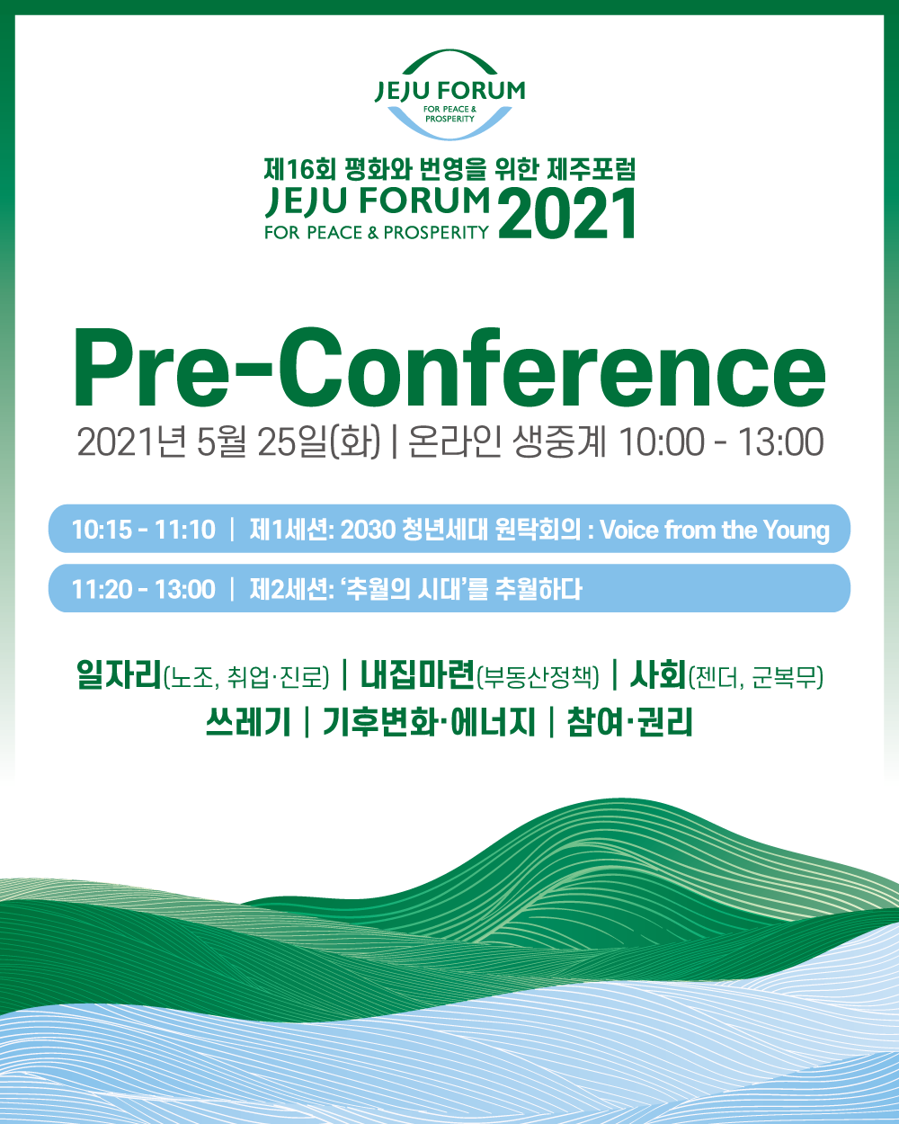 2021 제주포럼.png