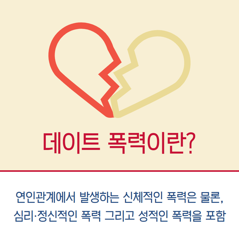 데이트폭력,스토킹,사랑이아닌범죄입니다 2.png