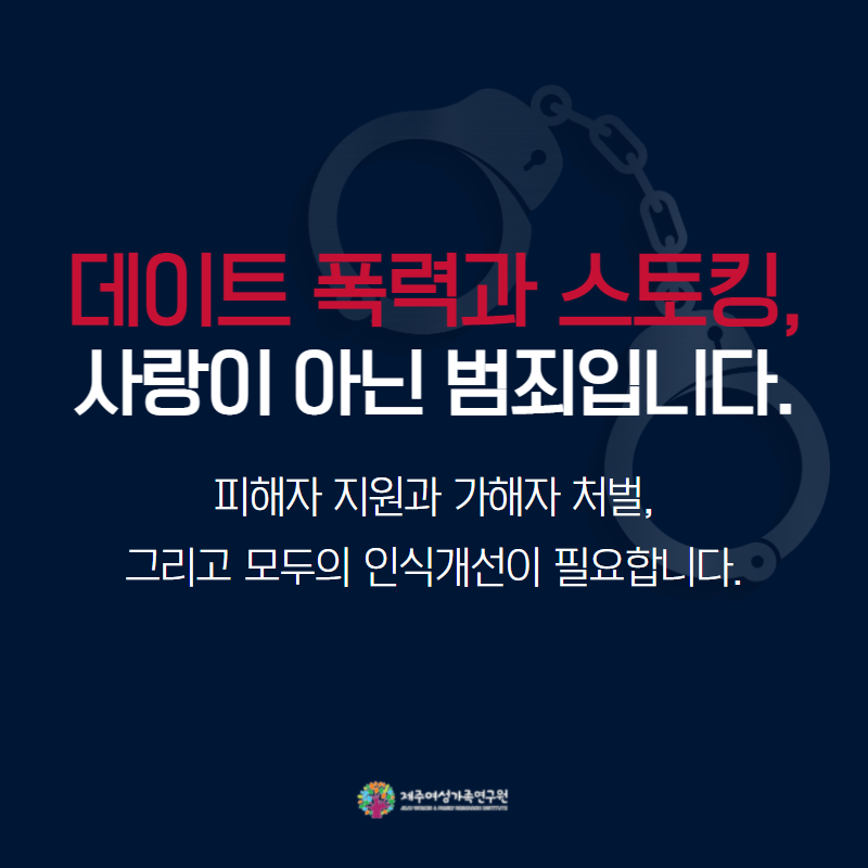 데이트폭력,스토킹,사랑이아닌범죄입니다 10.png