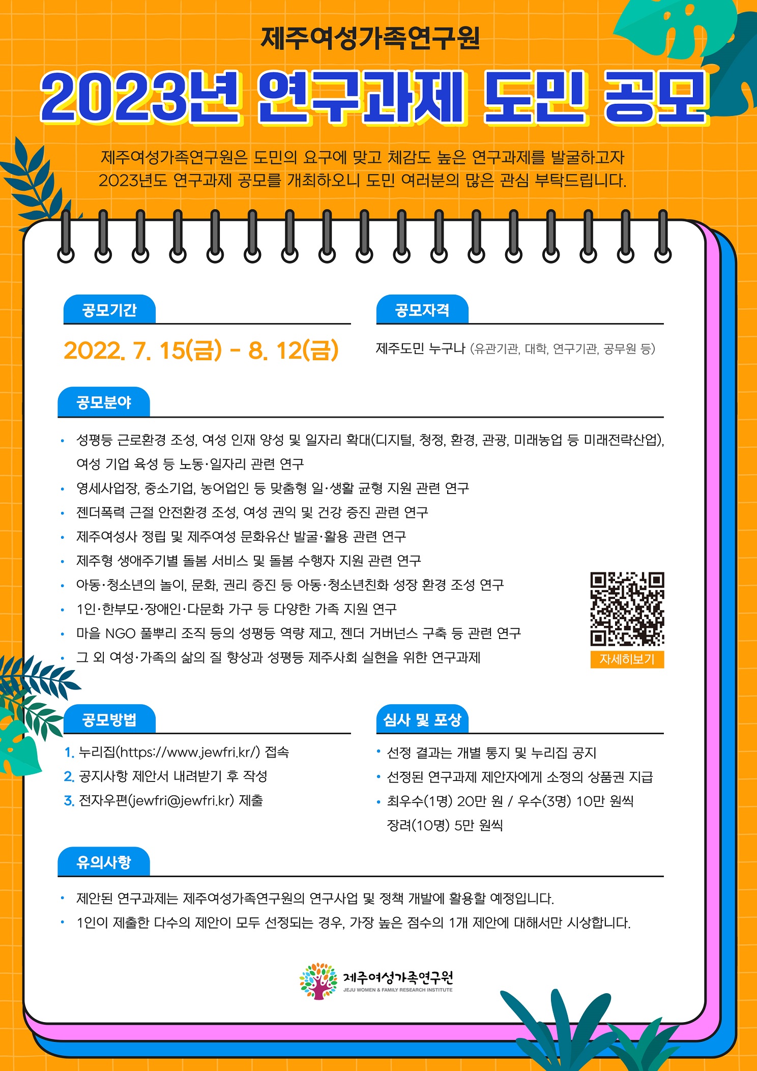 웹자보_2023년 연구과제 도민 공모.jpg