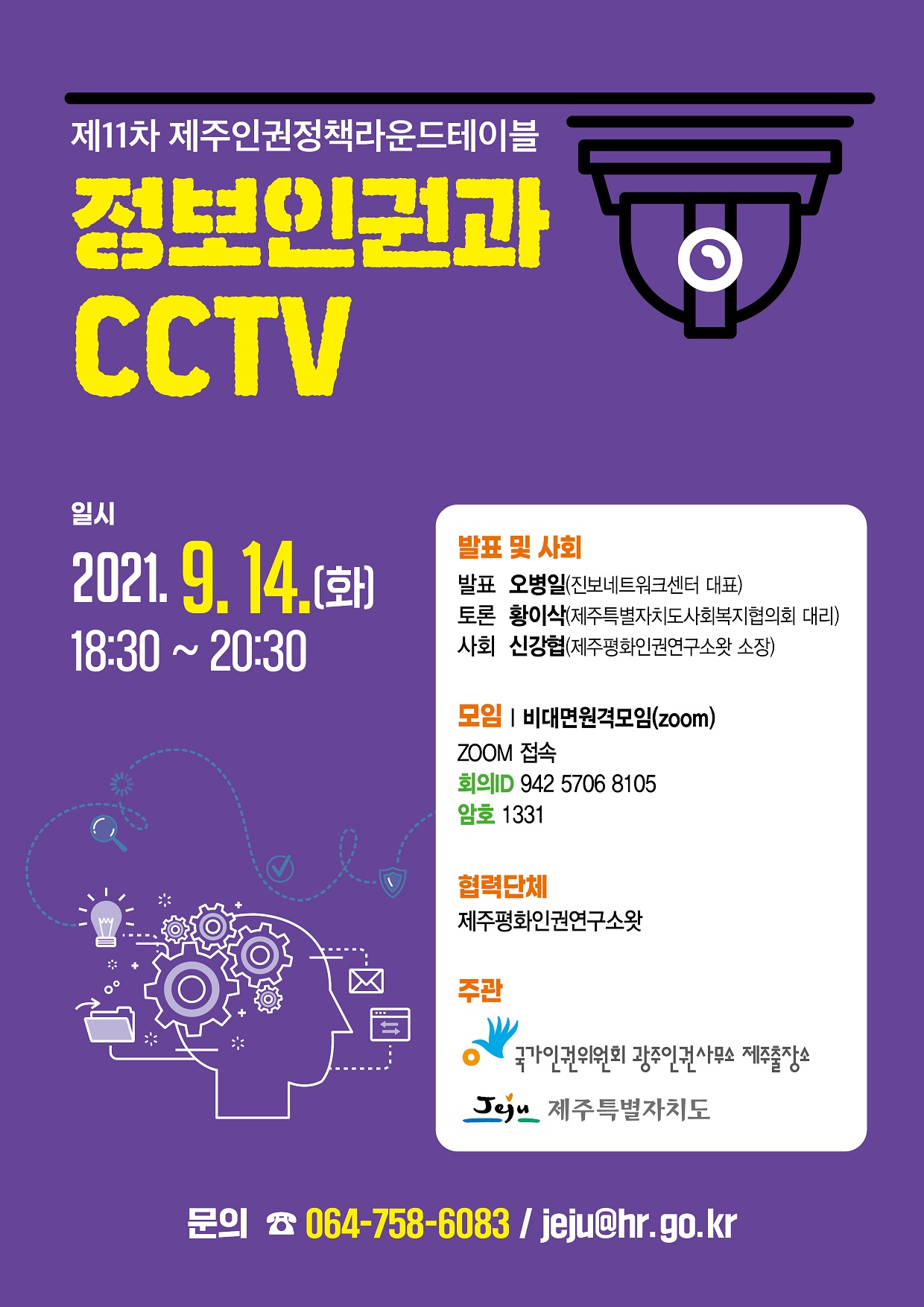 [제11차 제주인권정책라운드테이블] 정보인권과 CCTV.jpg