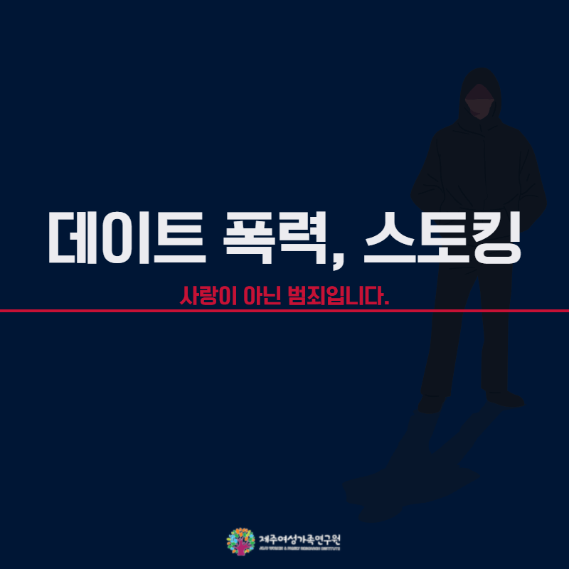 데이트폭력,스토킹,사랑이아닌범죄입니다 1.png