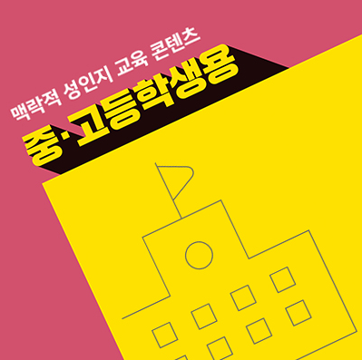 중,고등학생.PNG