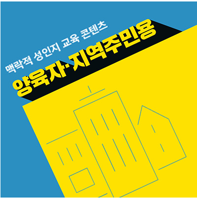 양육자, 지역주민용.PNG