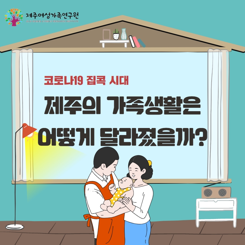 코로나 집콕 시대! 제주의 가족생활은 어떻게 달라졌을까?
