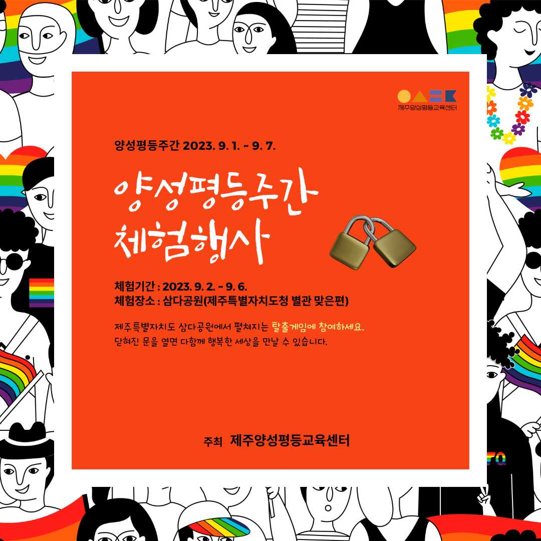 [2023 양성평등주간 체험행사] 마음의 문을 열어주시겠습니까?