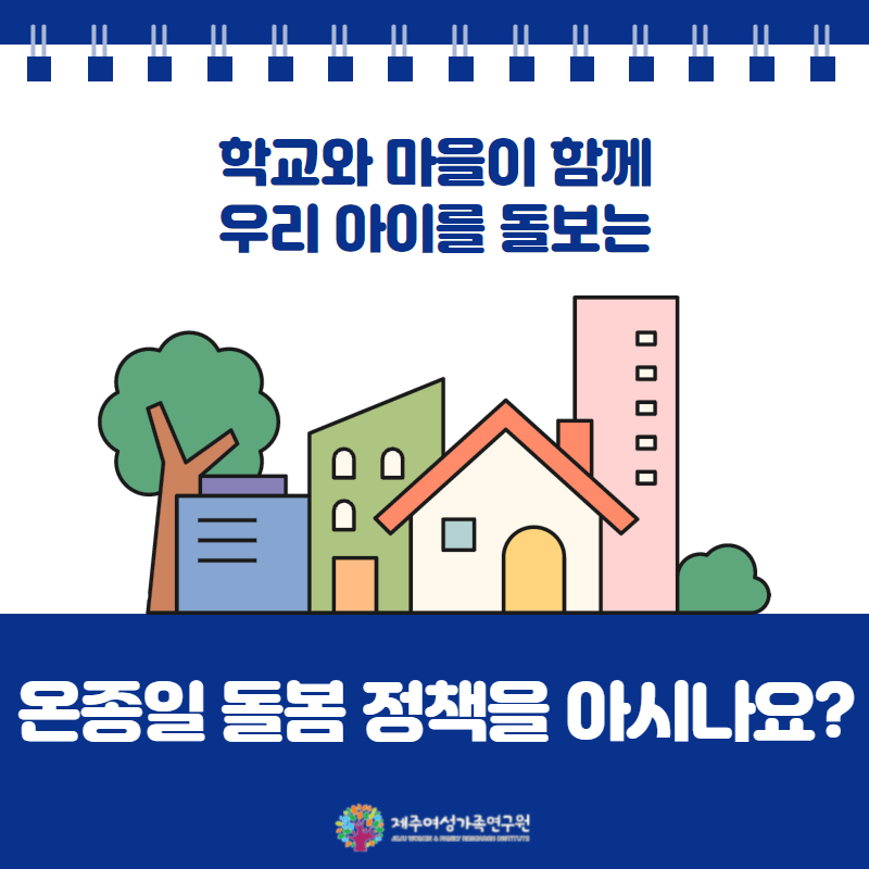 학교와 마을이 함께 우리 아이를 돌보는 온종일 돌봄 정책을 아시나요?