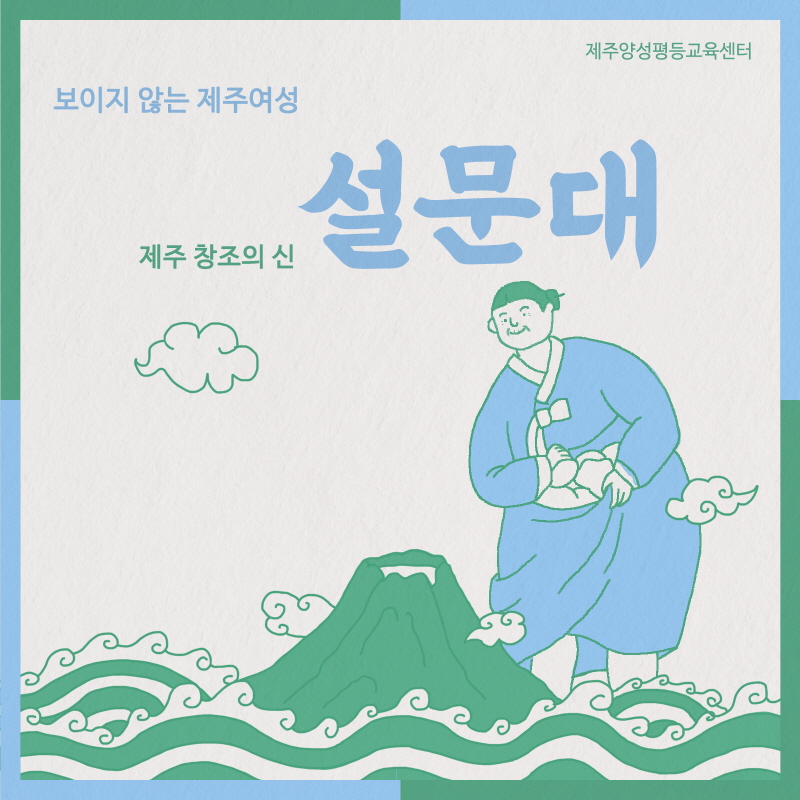 보이지 않는 제주여성 <설문대>