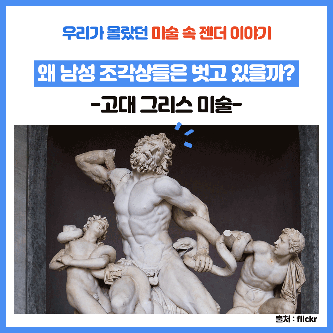 왜 남성 조각상들은 벗고 있을까?