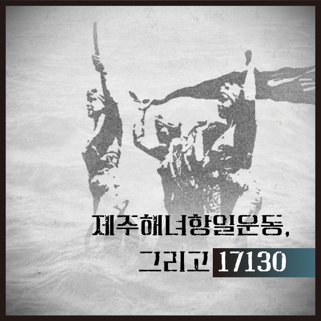 제주해녀항일운동, 그리고 17130