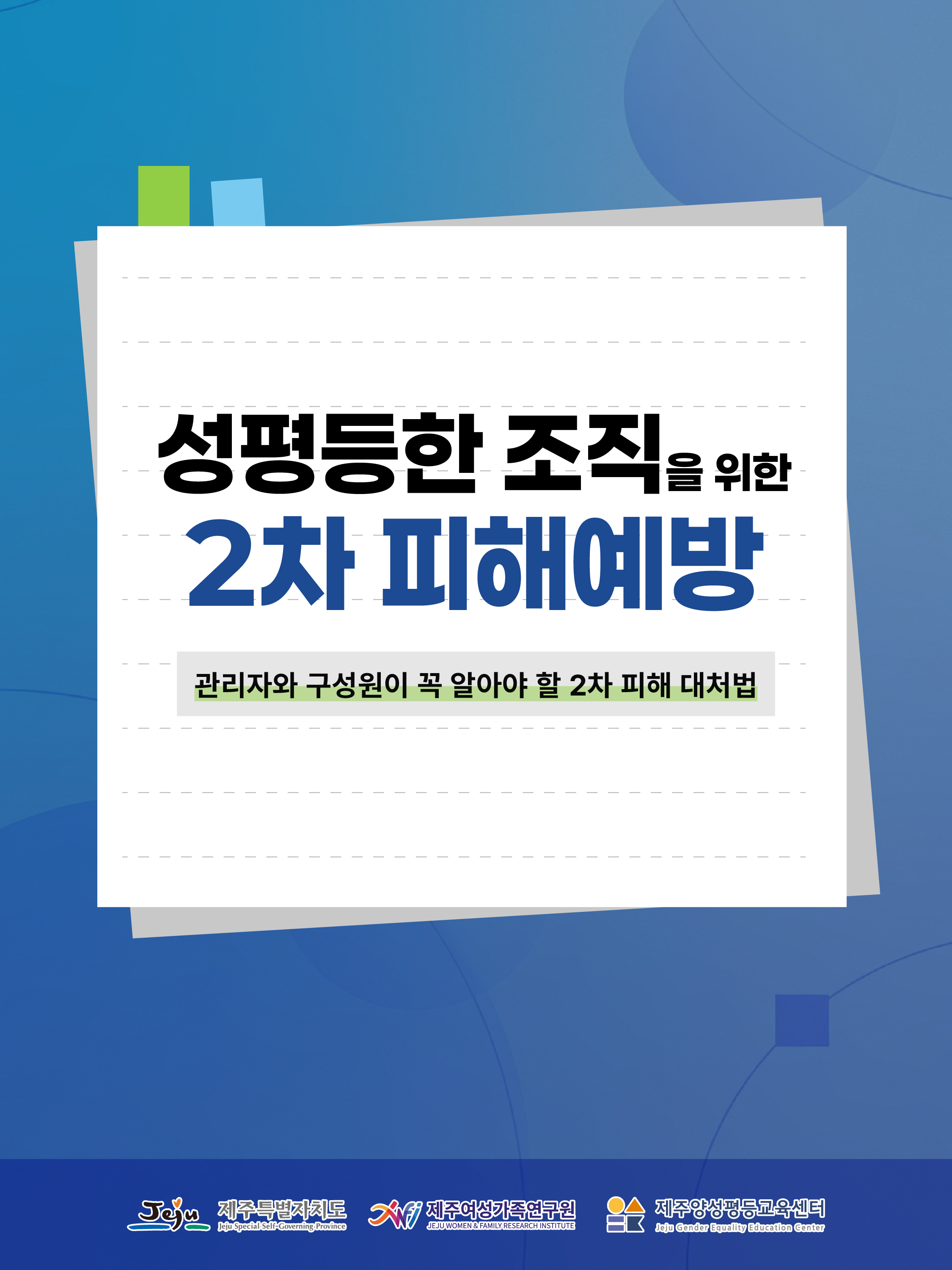 성평등한 조직을 위한 2차 피해예방