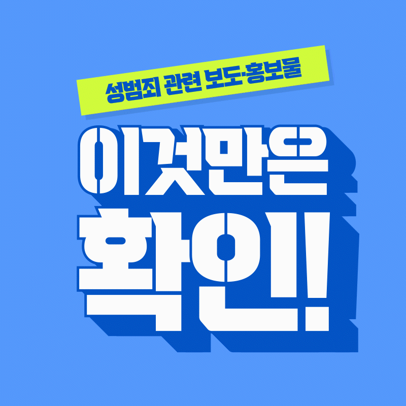 성범죄 관련 보도·홍보물, 이것만은 확인!