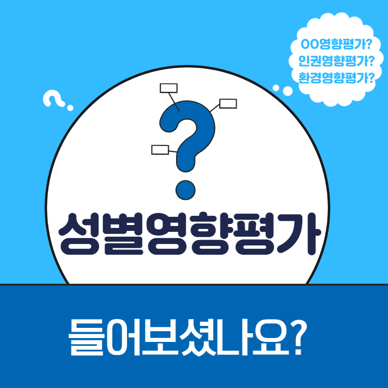 성별영향평가 들어보셨나요?