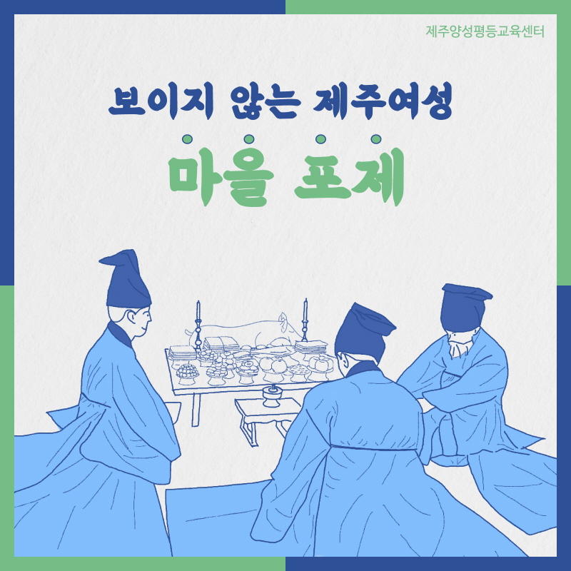 보이지 않는 제주여성 <마을포제>