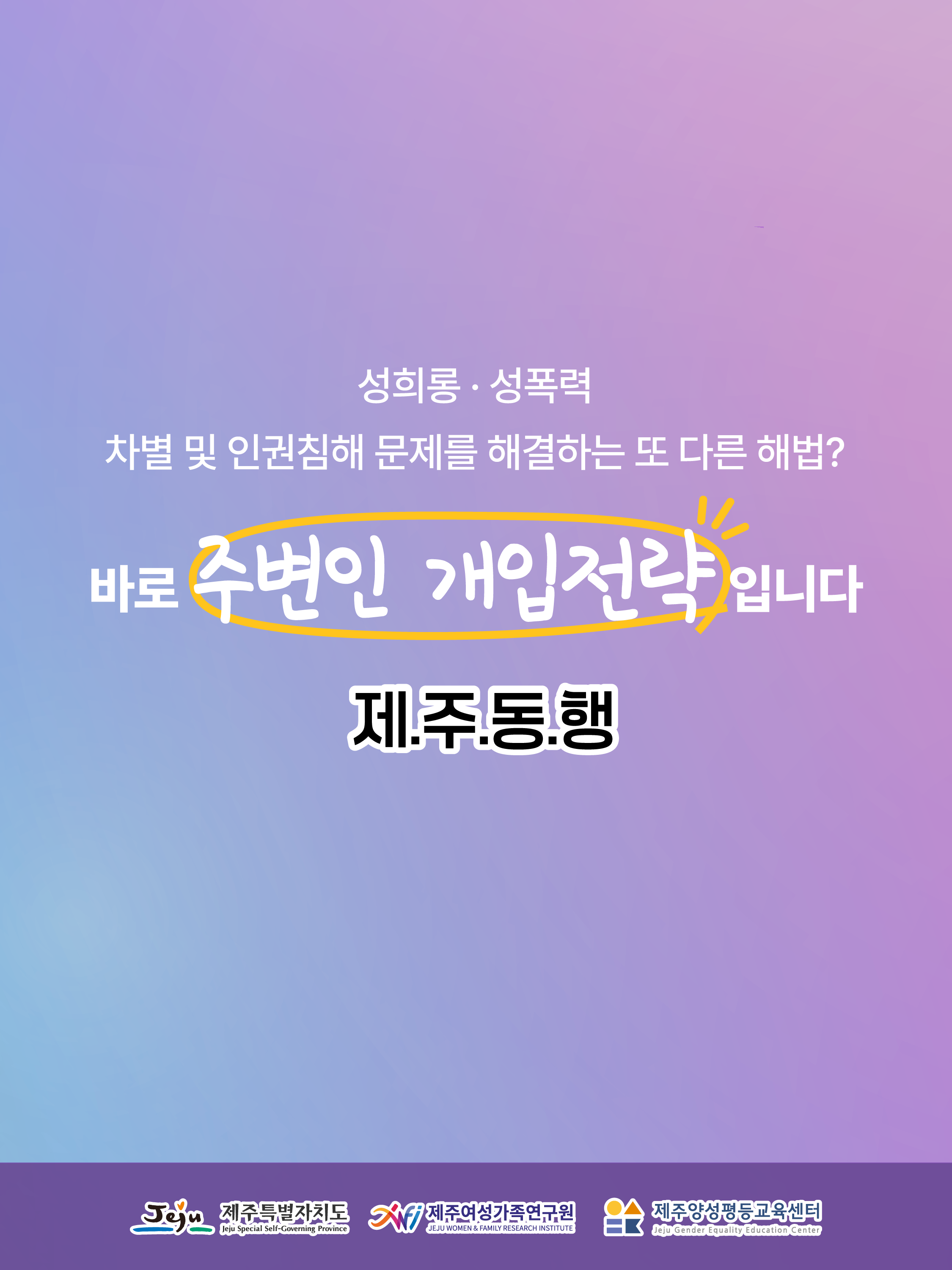 주변인 개입전략