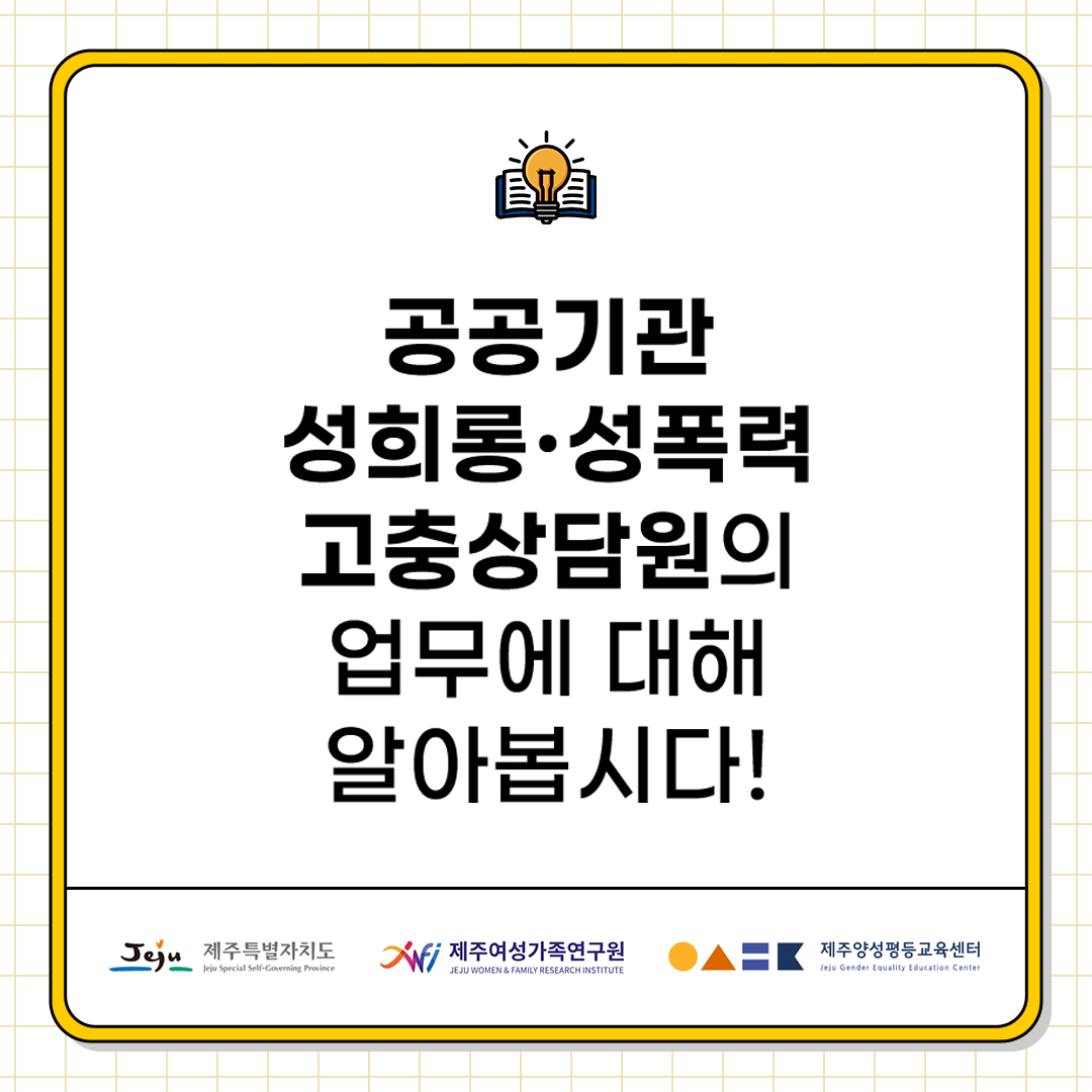 공공기관 성희롱·성폭력 고충상담원의 업무에 대해 알아봅시다!