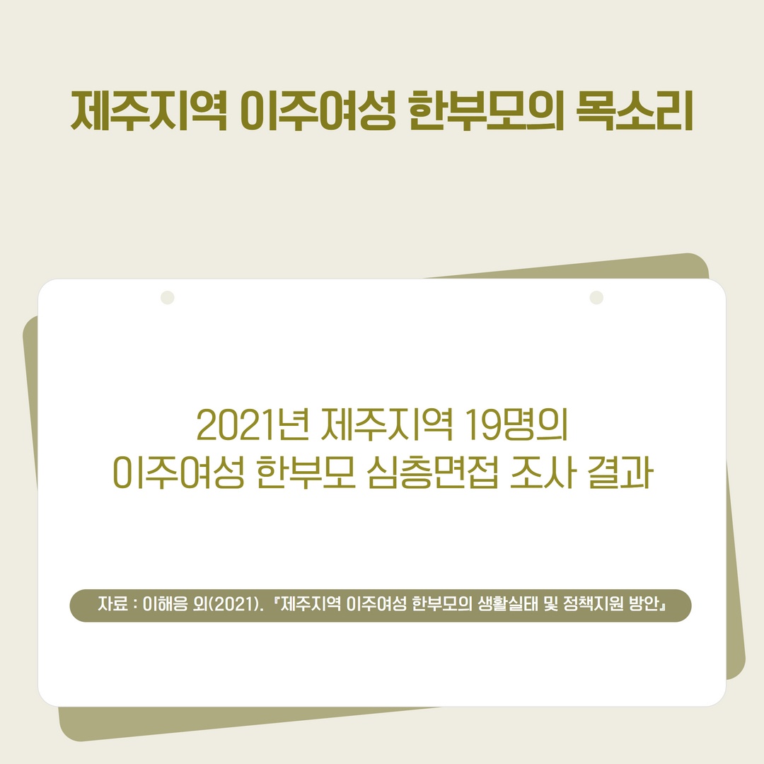제주지역 이주여성 한부모의 목소리