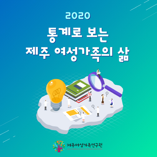 2020 통계로 보는 제주 여성가족의 삶