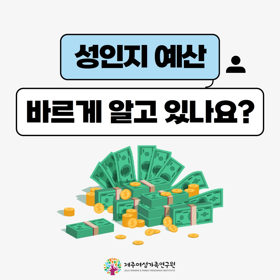 성인지예산 바르게 알고 있나요?