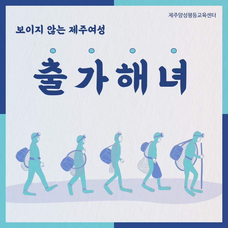 보이지 않는 제주여성 <출가해녀>