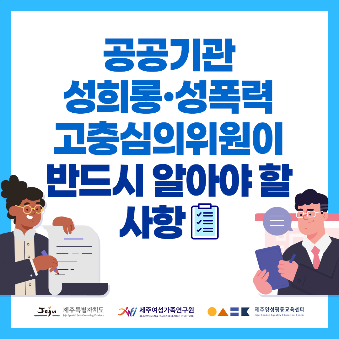 공공기관 성희롱·성폭력 고충심의위원이 반드시 알아야 할 사항