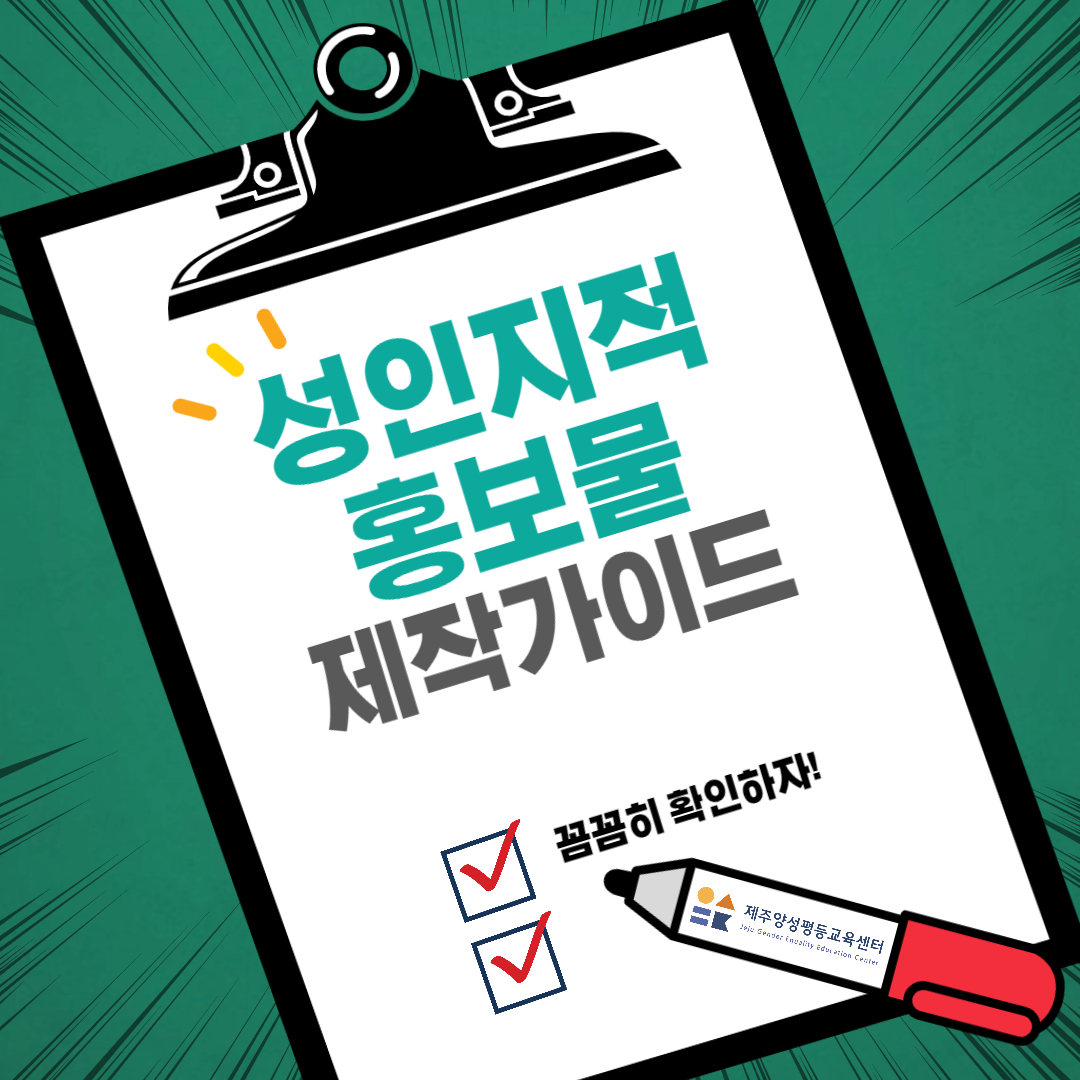 성인지적 홍보물 제작 가이드