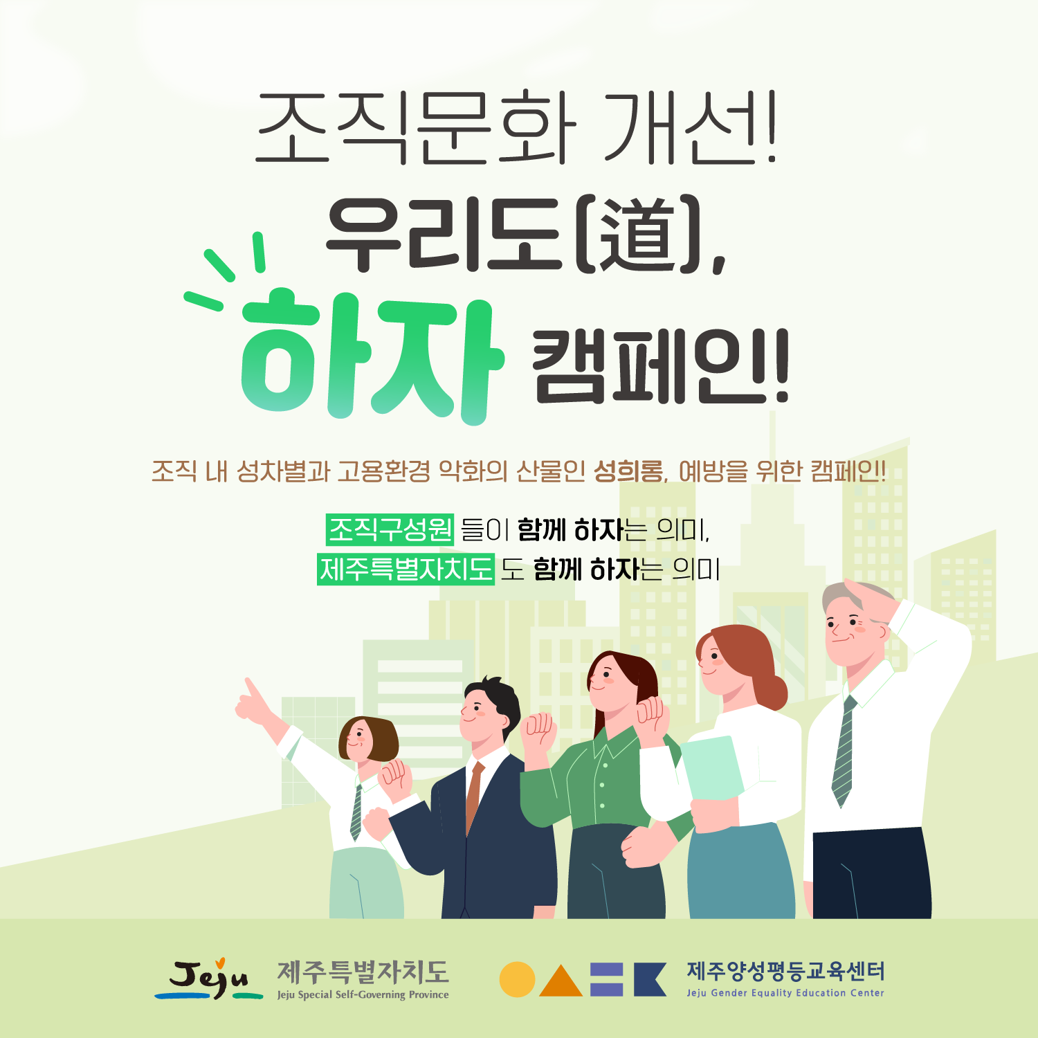 조직문화 개선! 우리도, 하자 캠페인!