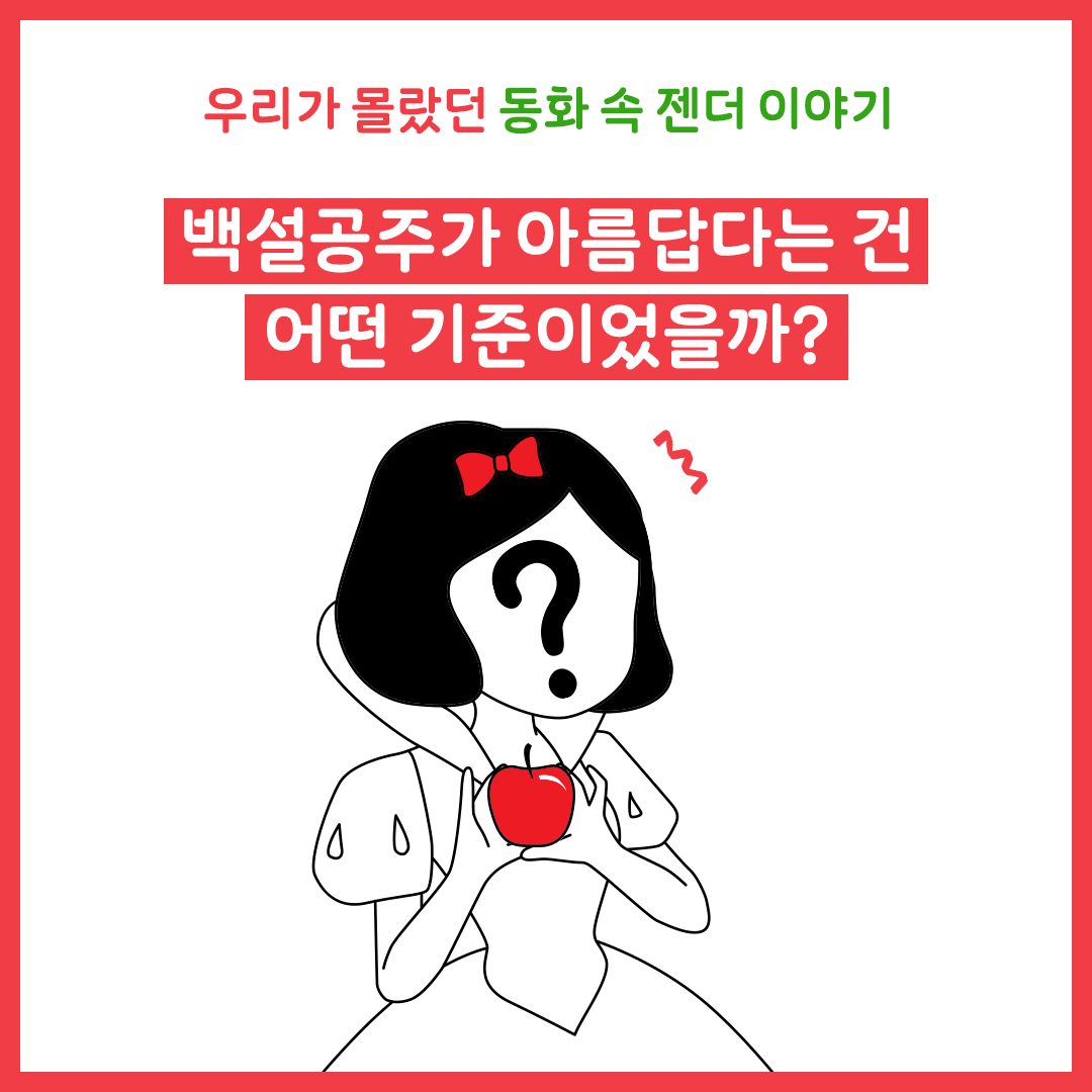 백설공주가 아름답다는 건 어떤 기준이었을까?