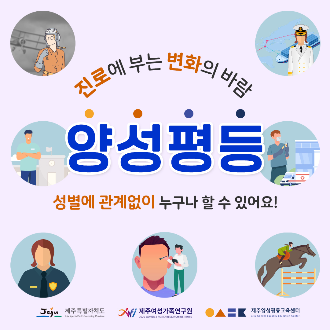 진로에 부는 변화의 바람, 양성평등