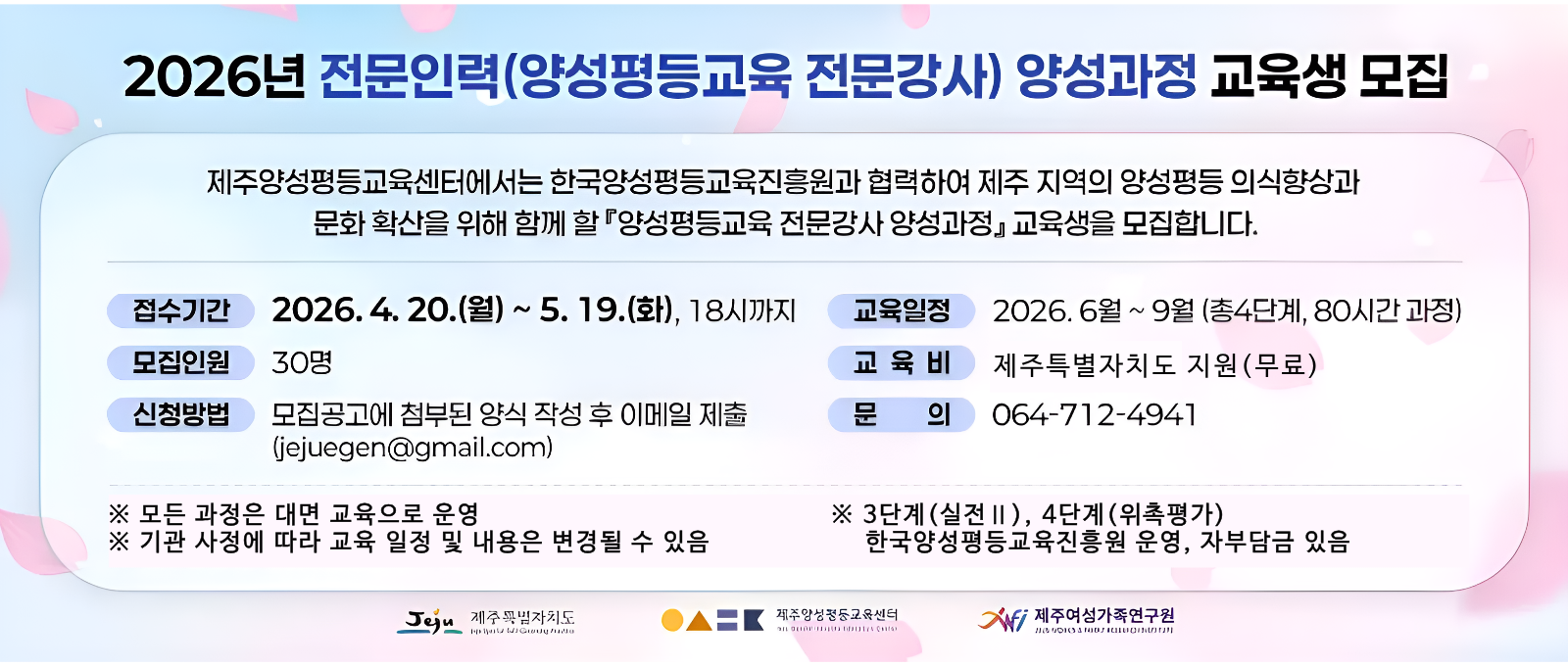 제주양성평등교육센터, 「2026년 양성평등교육 전문강사 양성과정」 교육생 모집