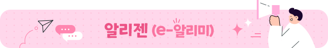 알리젠(e-알리미)