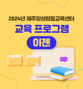 2024년 제주양성평등교육센터 교육 프로그램 이젠