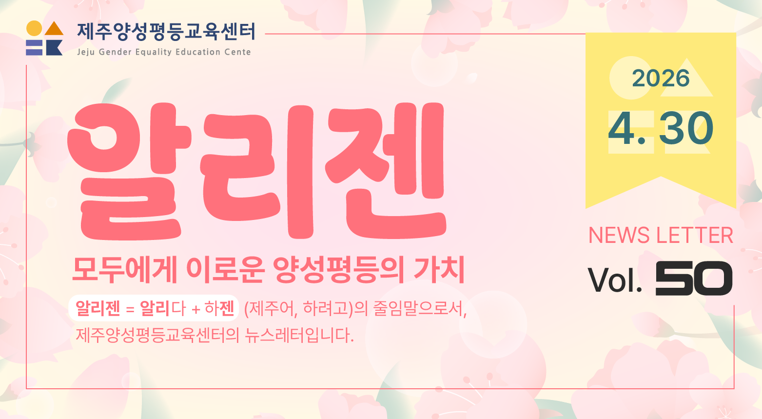 제주양성평등교육센터 '알리젠' 50호