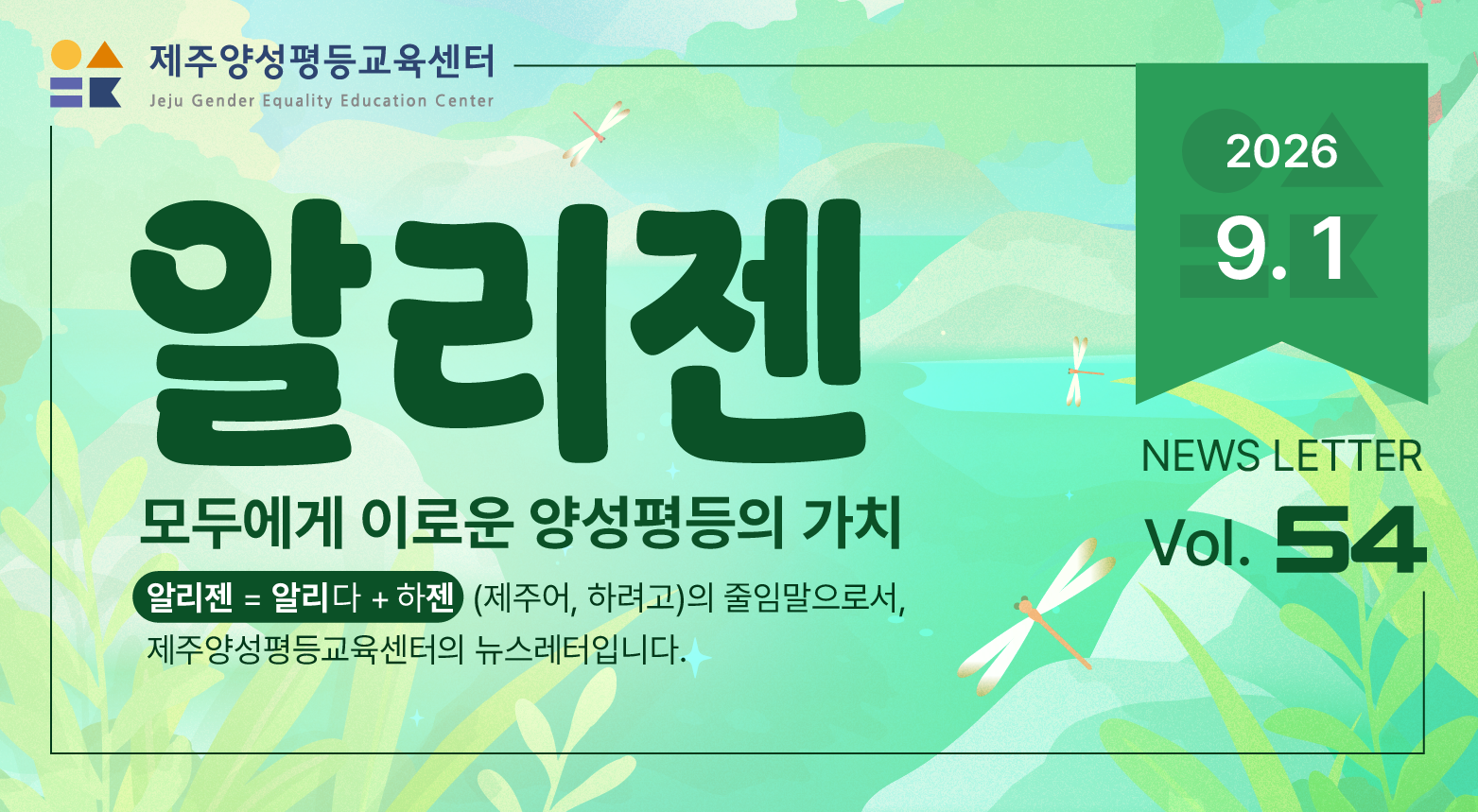 제주양성평등교육센터 '알리젠' 54호